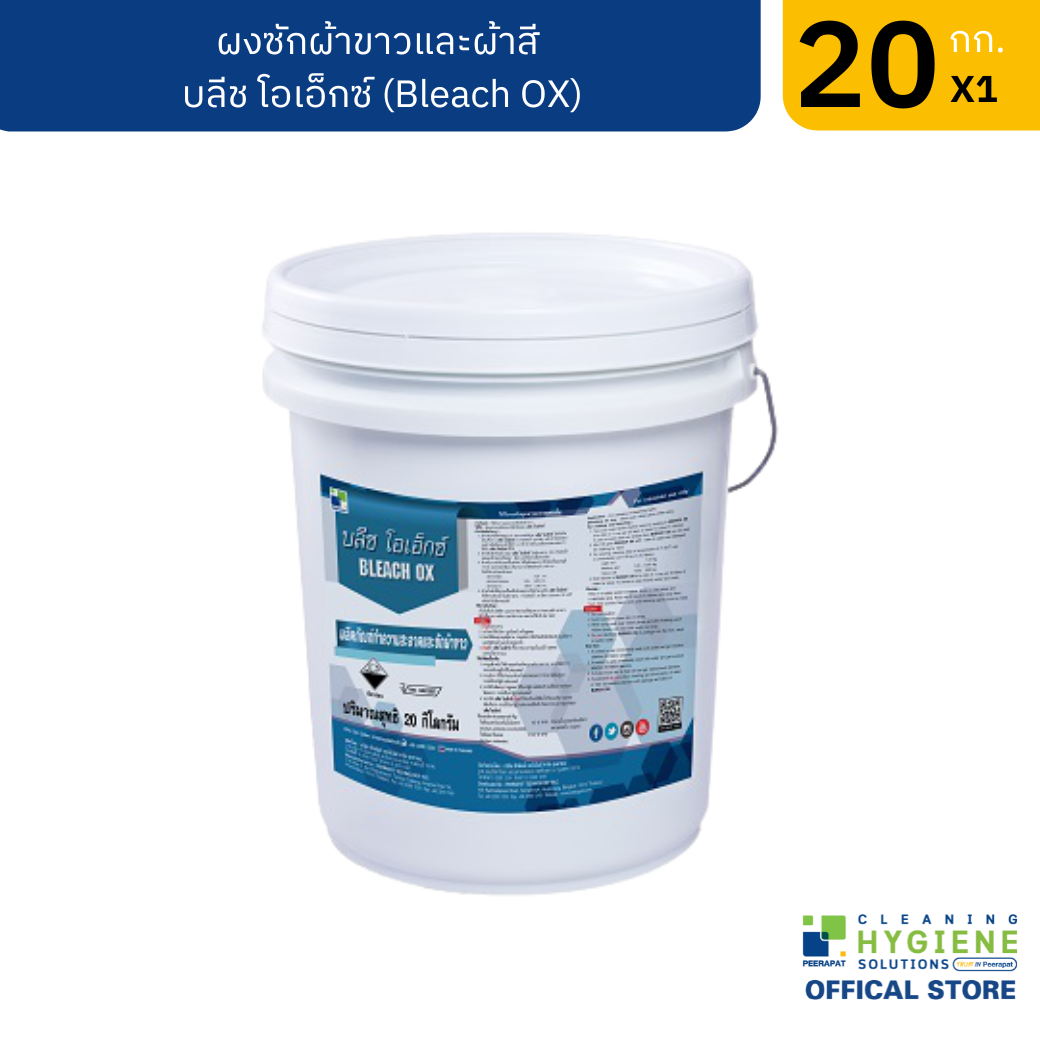 บลีช โอเอ็กซ์ ผงซักผ้าขาวและผ้าสี 20 กก.
