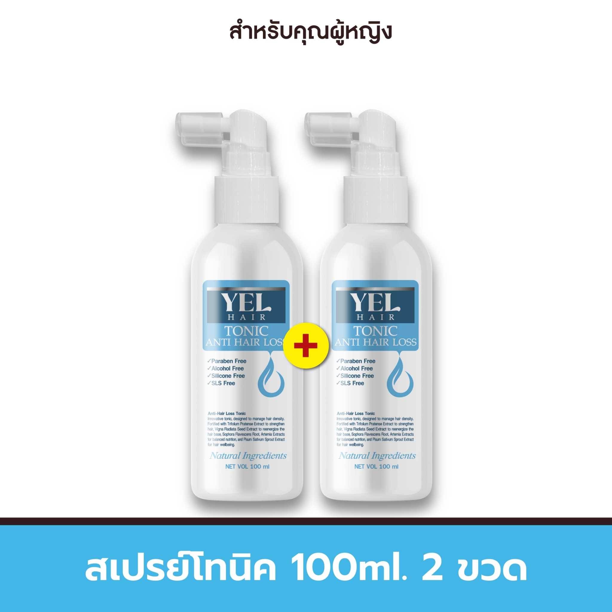 Yel Hair Loss Tonic 100 ml. สเปรย์ฉีดผม 2 ขวด 1,890.-