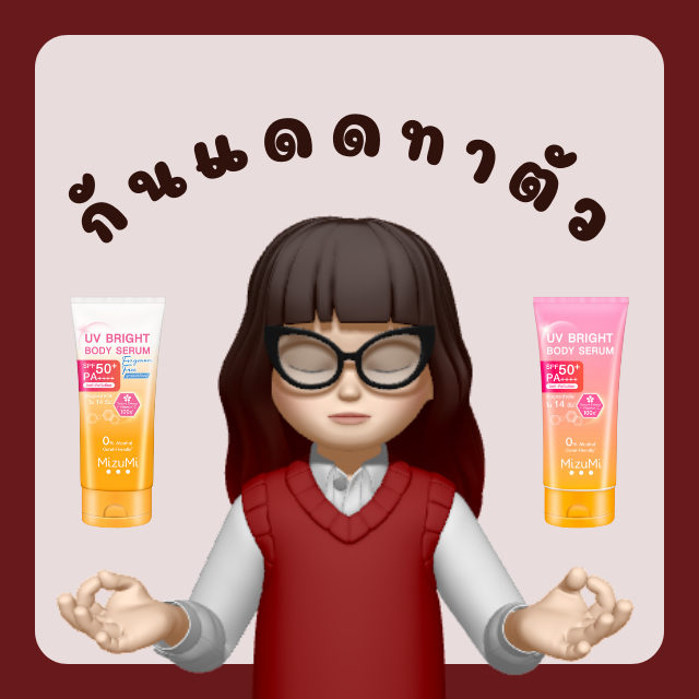 MizuMi UV Bright Body Serum (1 x 180 ml ) เซรั่มกันแดดทาผิวกาย เบาสบายผิว