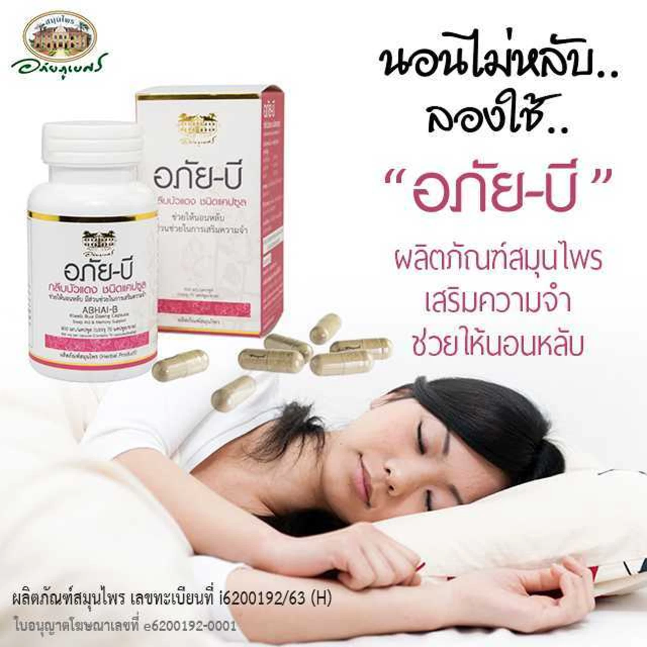 อภัยบี กลีบบัวแดง ชนิดแคปซูล
