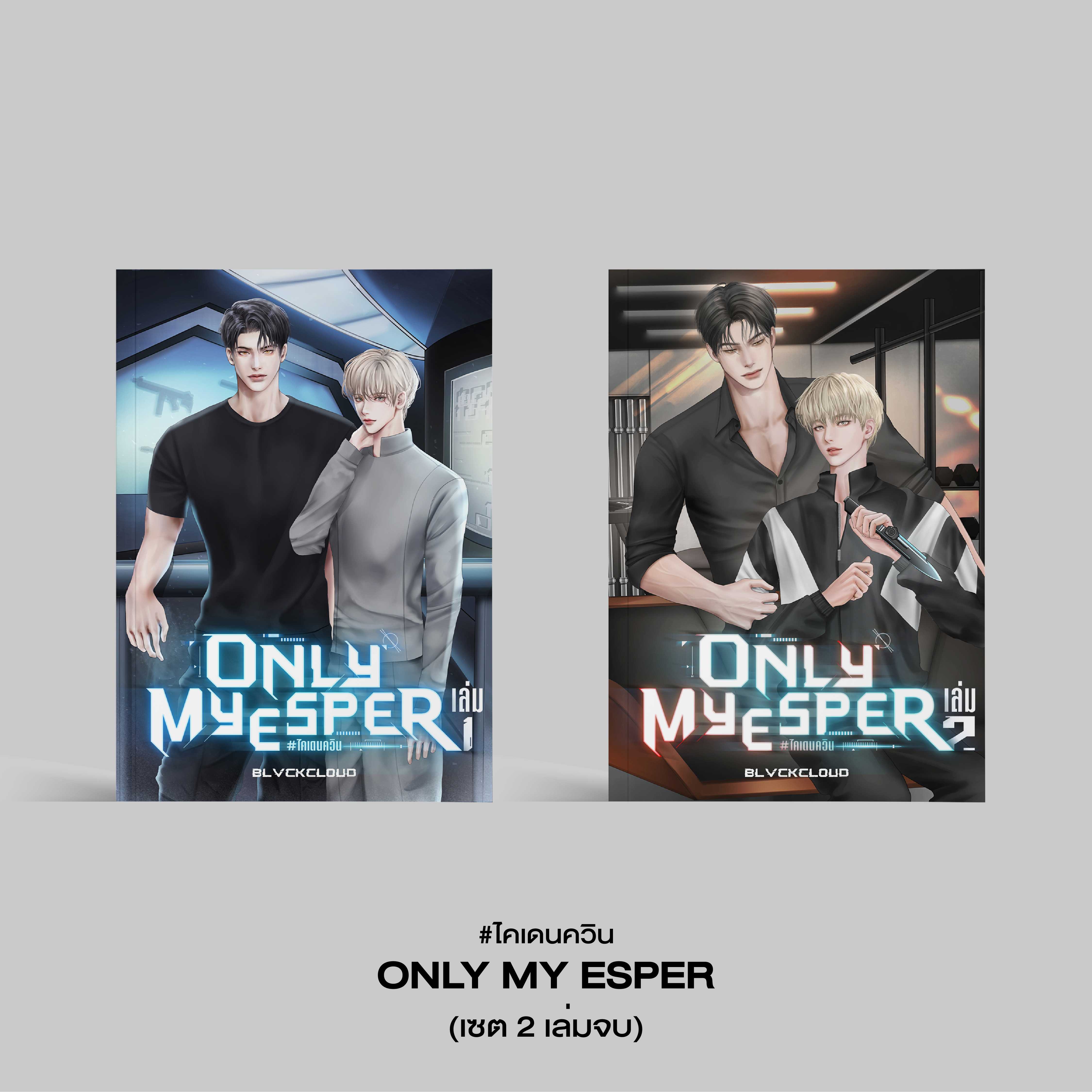 ONLY MY ESPER #ไคเดนควิน (เซต 2 เล่มจบ)