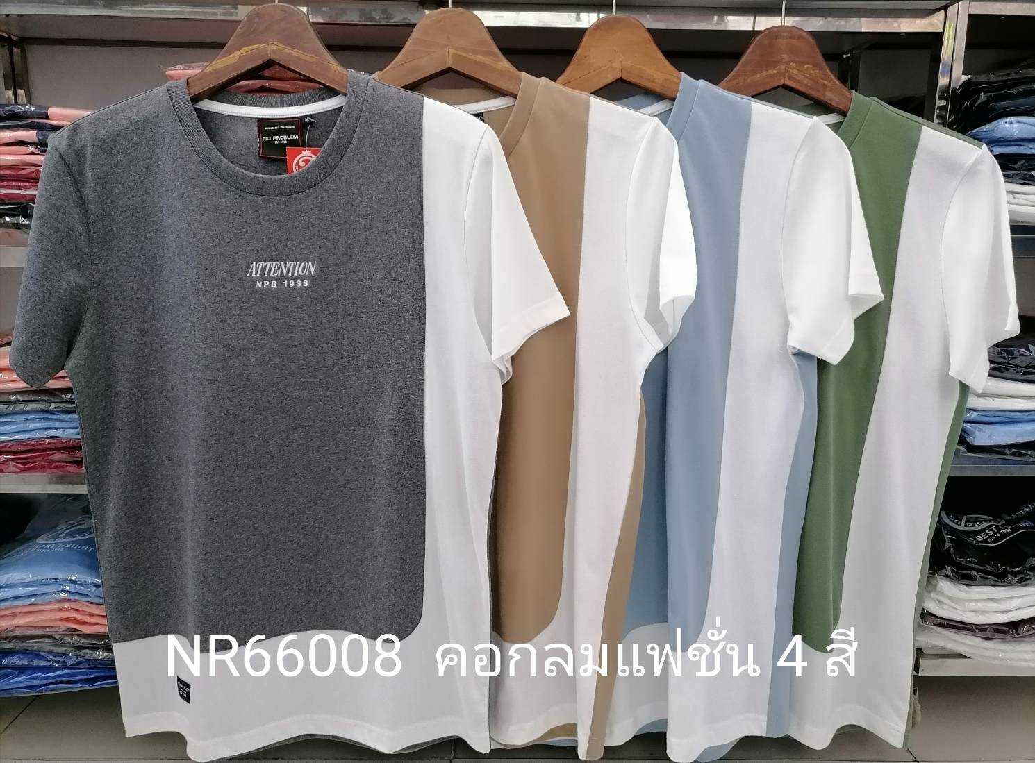 เสื้อยืดไซส์ใหญ่ เสื้อผู้ชายอ้วน แฟชั่น #NR66008 ไซส์ใหญ่ 2XL , 3XL , 4XL