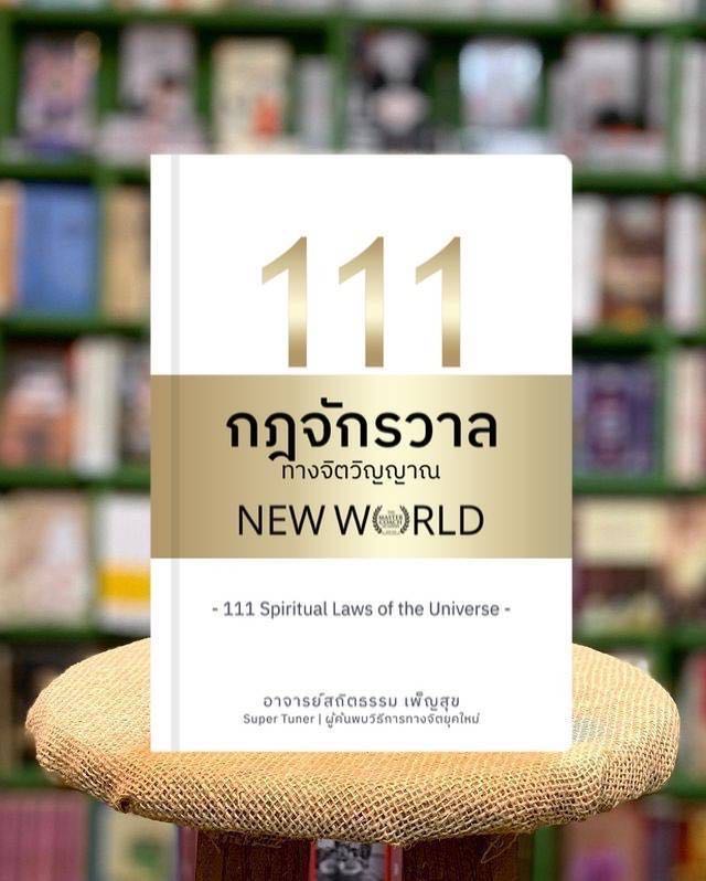 หนังสือ 111 กฏจักรวาลทางจิตวิญญาณ