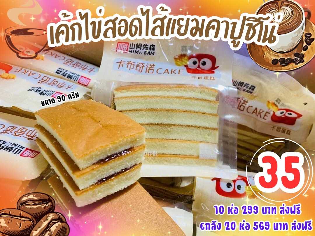 เค้กไข่ นุ่มๆ สอดใส่แยมคาปูชิโน่ หอมละมุน  กลิ่นเบาๆ สายคาปูคือฟินมาก