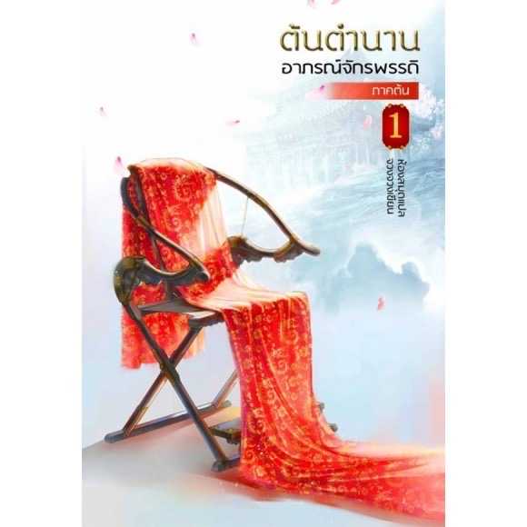 หนังสือ 'ต้นตำนานอาภรณ์จักรพรรดิ' ภาคต้น - ภาคปลาย - แยกเล่ม