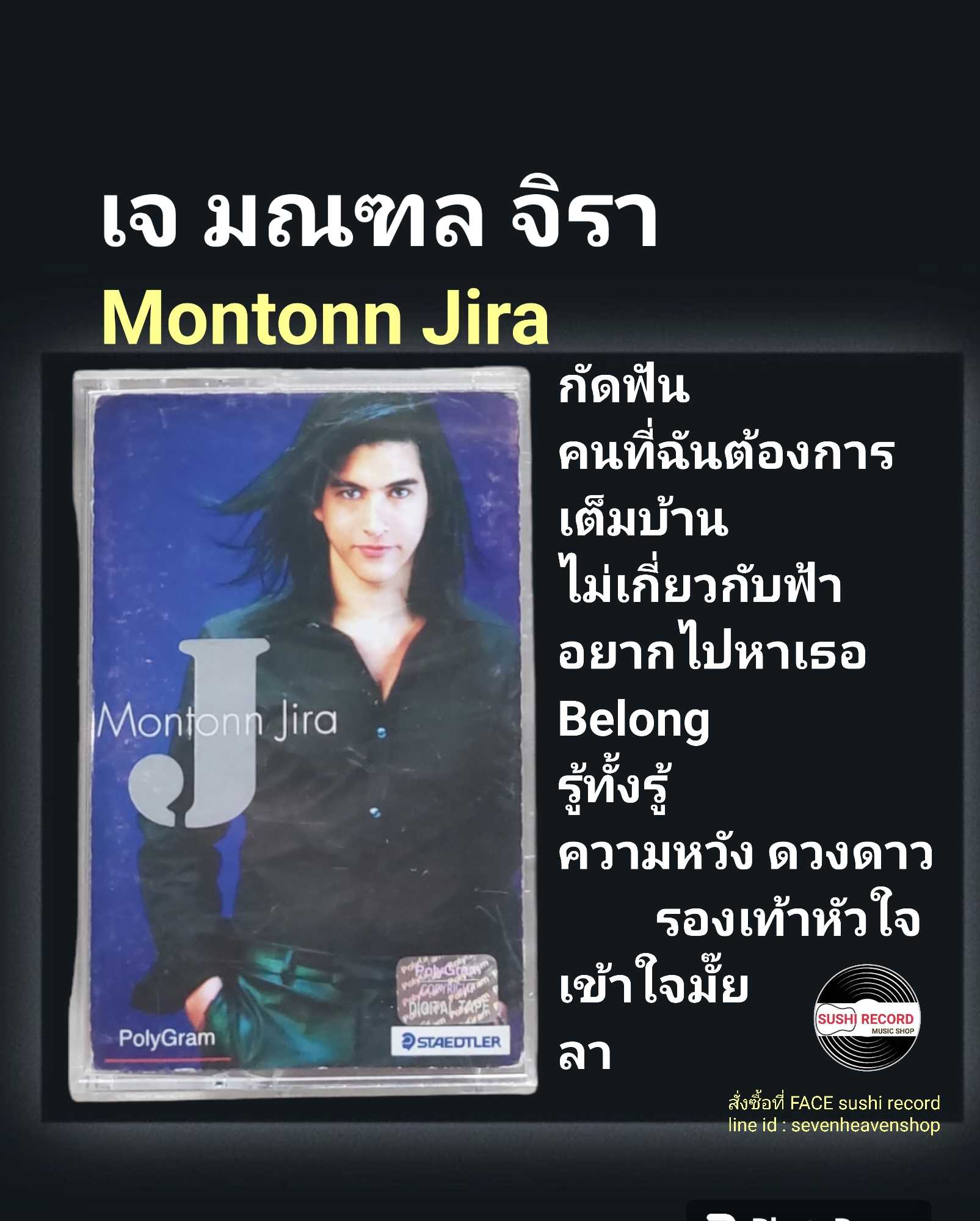 □มือ2 cassette เจ มณฑล จิรา    □อัลบั้ม Motonn Jira (ลิขสิทธิ์แท้).(แนว rock)