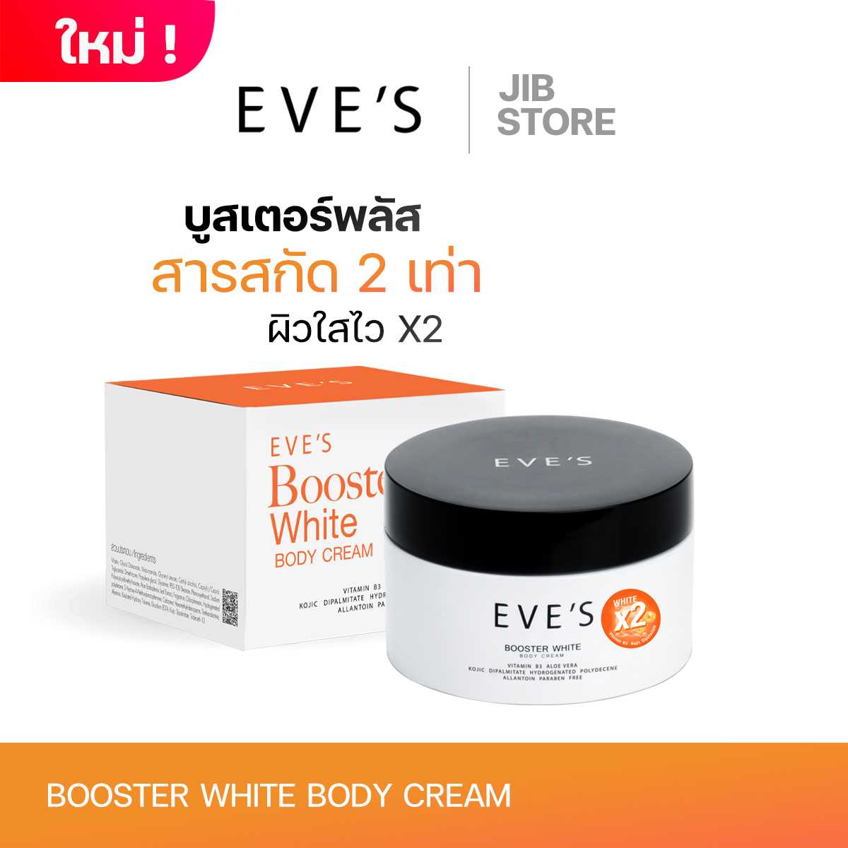 EVE'S บูสเตอร์ส้มอีฟส์ ผิวกายขาวกระจ่างใส ลดจุดด่างดำ ให้ความชุ่มชื้น