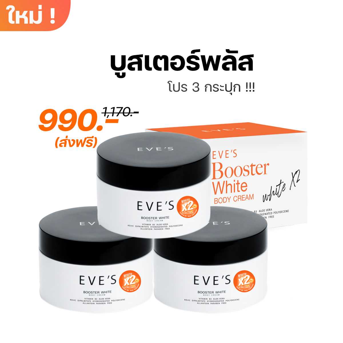 EVE'S บูสเตอร์ส้มอีฟส์ โปรโมชั่น 3 กระปุก 990 บาท ผิวขาวกระจ่างใส ลดเลือนจุดด่างดำ ให้ความชุ่มชื้น