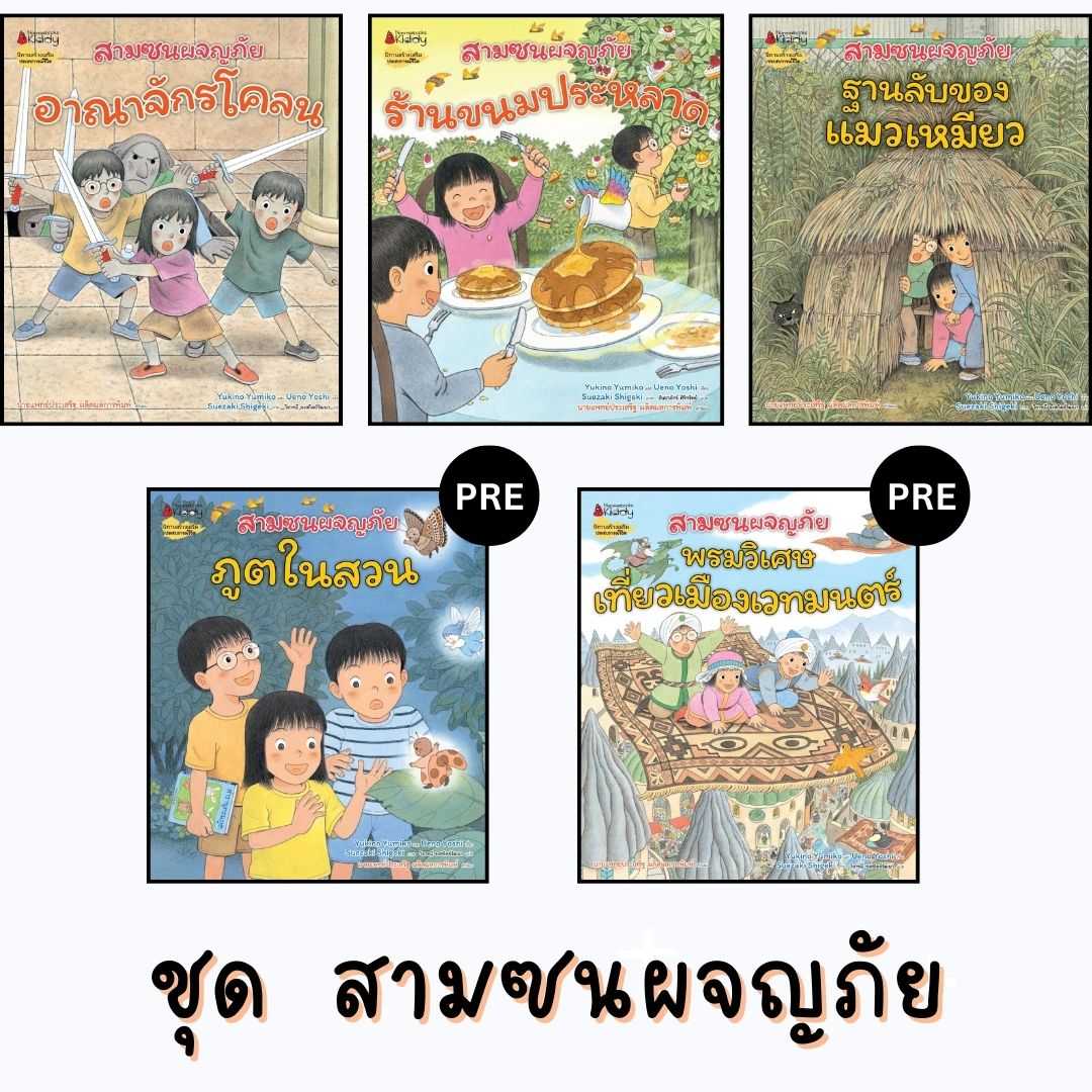 ชุด สามซนผจญภัย 5 เล่ม (สั่งแยกเล่มได้)