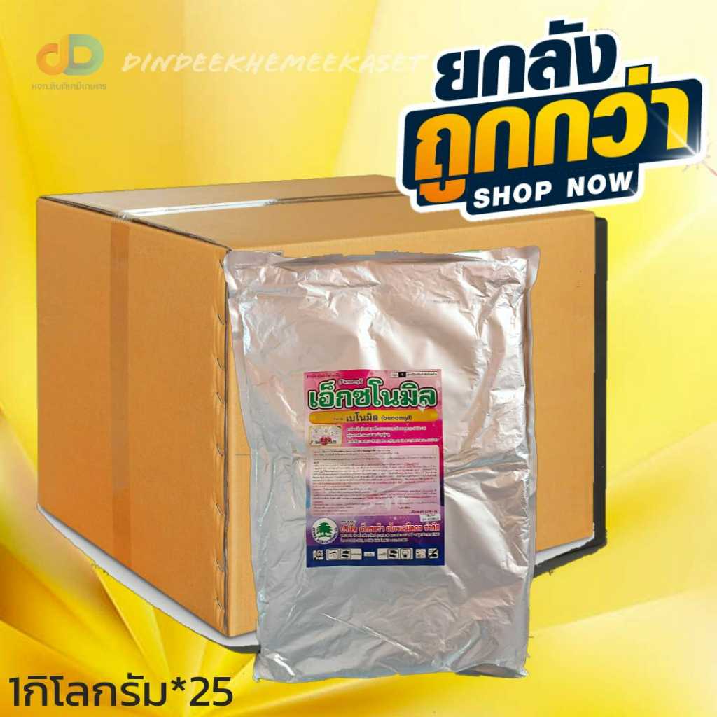(ยกลัง25กิโลกรัม)เอ็กซโนมิล สารป้องกันและกำจัดโรคราแป้ง แอนแทรคโนส ใบจุดสีน้ำตาล ขนาด 1 กิโลกรัม