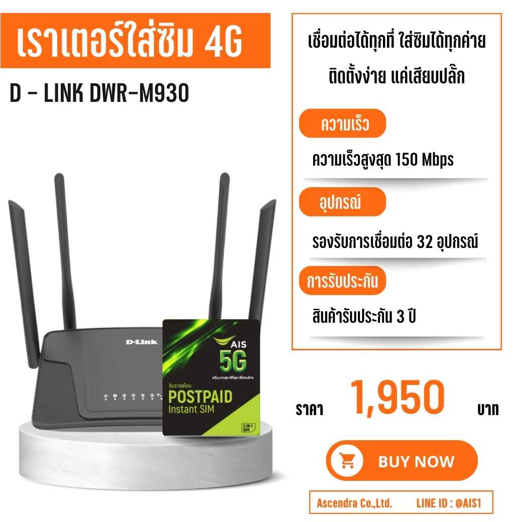 เราเตอร์ใส่ซิม เราเตอร์ไวไฟ (รุ่น DLink - M930) + ซิมรายเดือน AIS