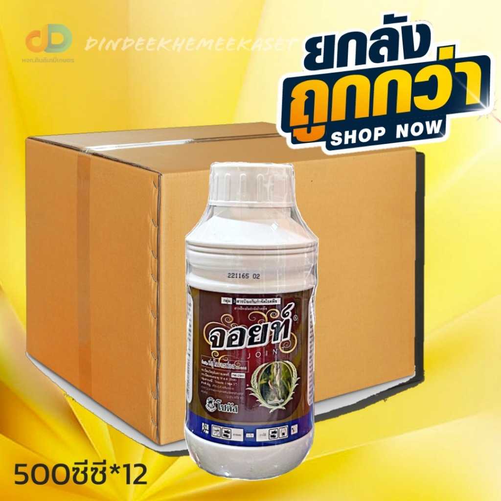 (กดสั่งครั้งละ 1 ลัง!ยกลัง12ขวด) จอยท์   ขนาด500 ซีซี สารป้องกันและกำจัดโนคพืชชนิดดูดซึมเข้าทางราก