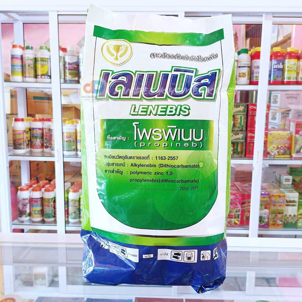 เลเนบิส สารโพรพิเนบ ขนาด 1 กิโลกรัม ใช้ป้องกันกำจัดโรคพืชข้าว โรคใบจุดสีน้ำตาล คะน้า โรคราน้ำค้าง