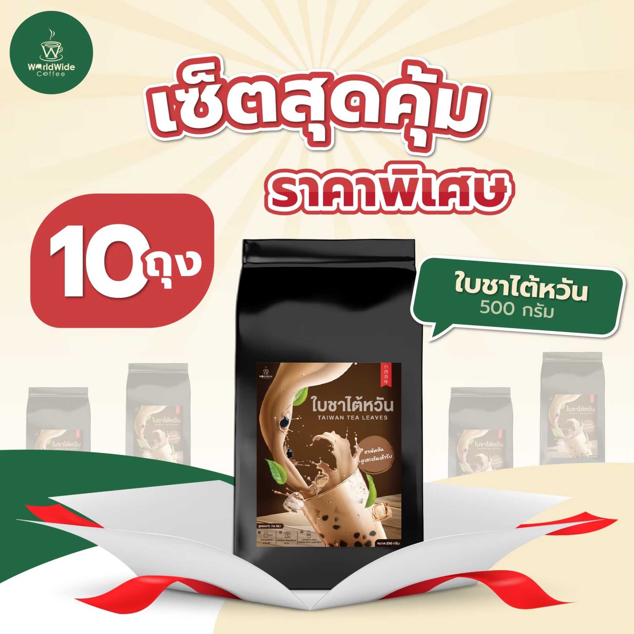 เซ็ตใบชานมไต้หวัน 🍃 (10 ถุง)