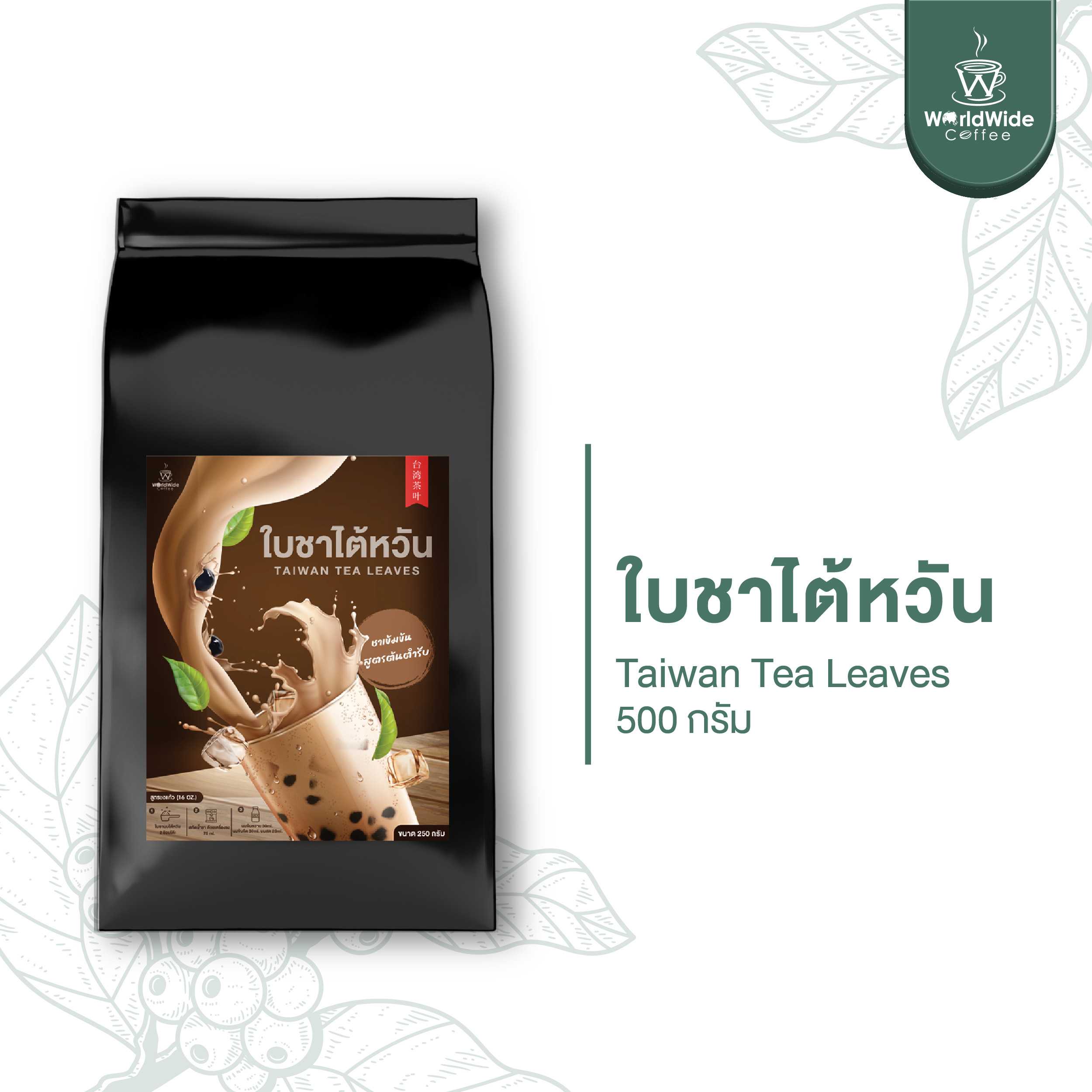 ใบชานมไต้หวัน 🍃 พร้อมทาน
