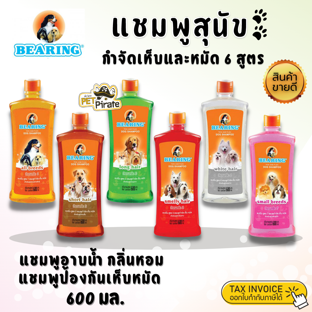 Bearing แชมพูกำจัดเห็บและหมัด มี 6 สูตร แชมพูอาบน้ำหมา กลิ่นหอม ป้องกันเห็บหมัด 600 ml