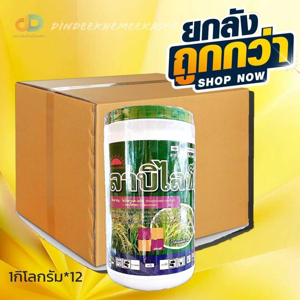 (ยกลัง12กก) ลาบิไลท์  ขนาด 1 กิโลกรัม สารป้องกันและกำจัดโรคพืชออกฤทธิ์ทั้งสัมผัสแ