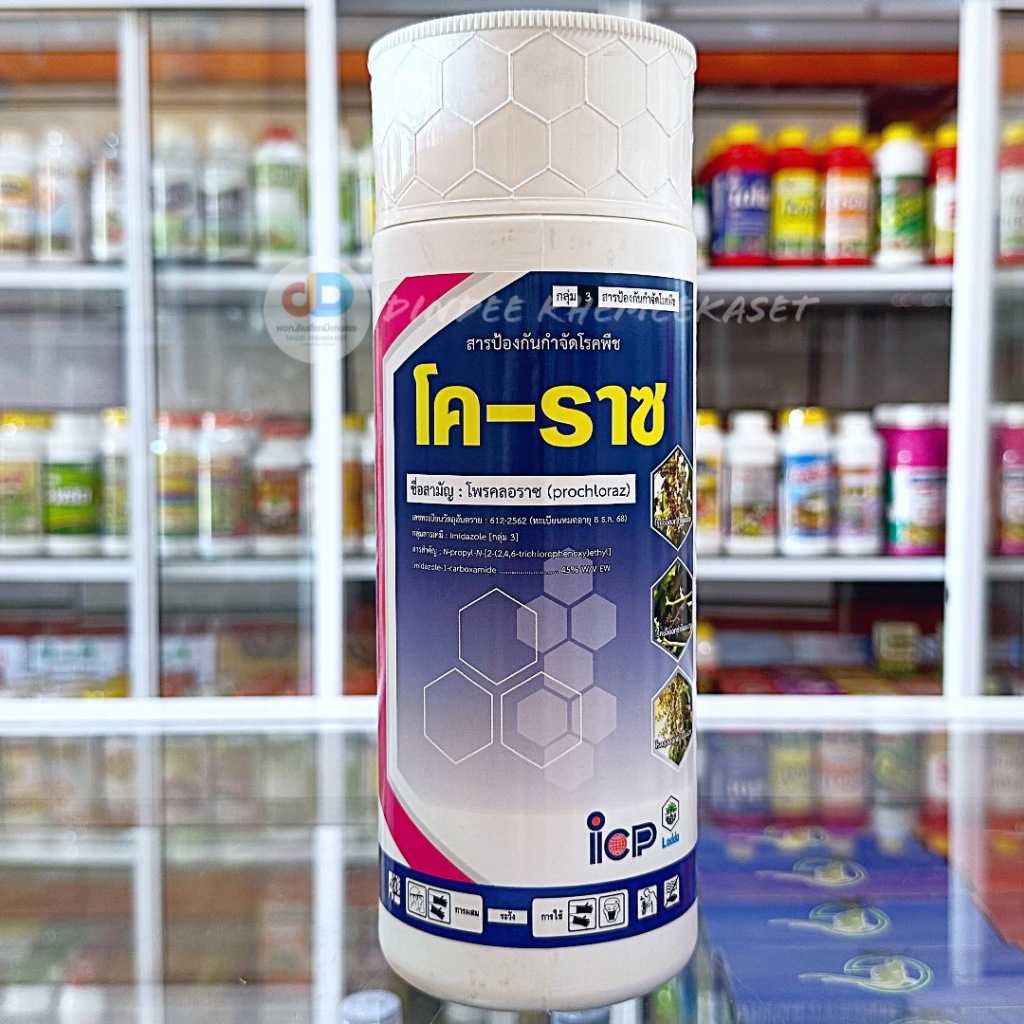 โค-ราซ-Prochloraz 45% EW-สารโพรคลอราซ ชนิดน้ำ กำจัดโรคแอนแทรกโนส ขนาด 1 ลิตร