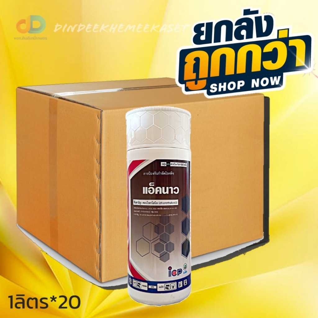 (กดสั่งซื้อครั้งละ 1ลังยกลัง20) แอ็คนาว ขนาด 1 ลิตร อยู่ในรูปครีม ละลายน้ำง่าย