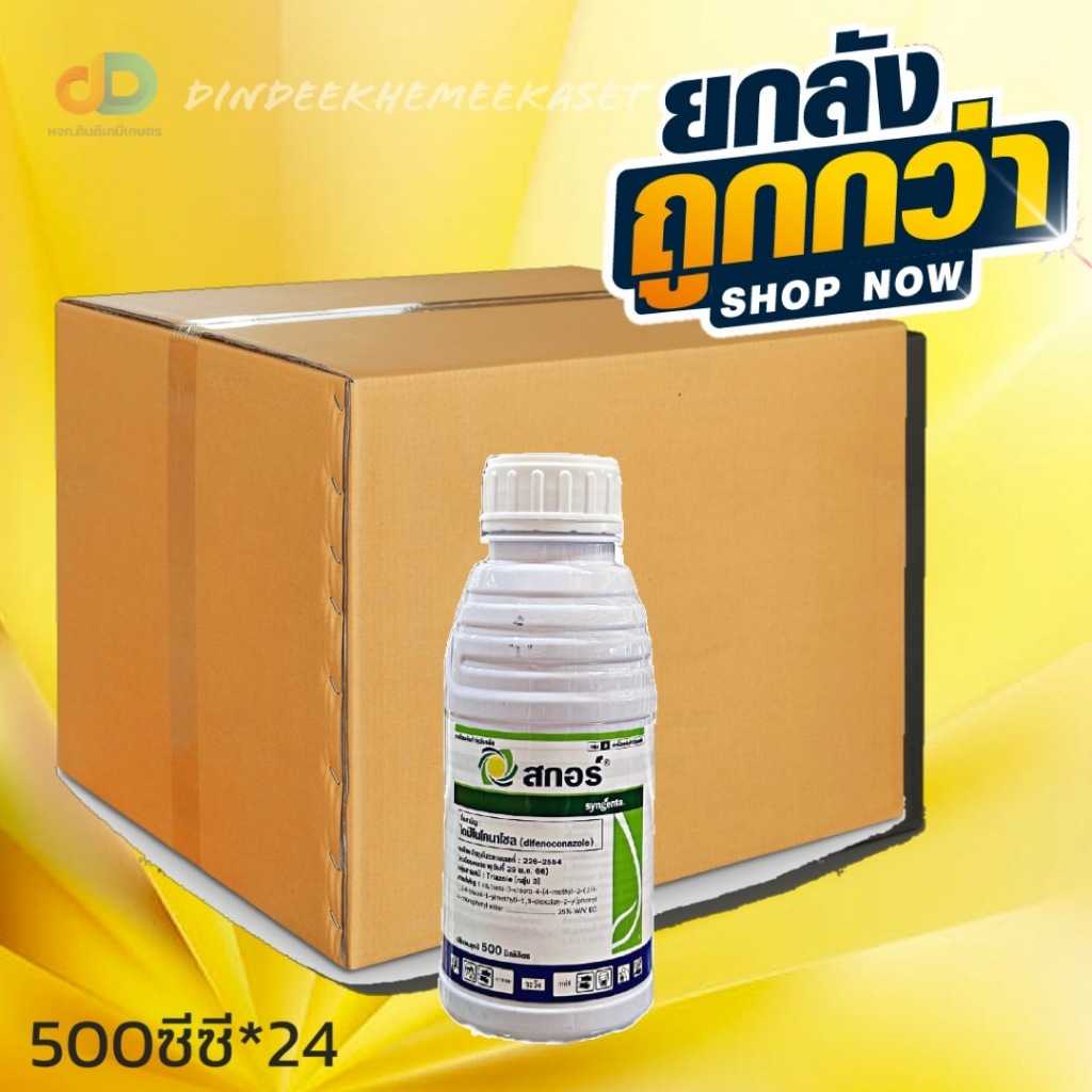 (กดสั่งซื้อครั้งละ 1 ลัง! ยกลัง24) สกอร์ ขนาด 500 ซีซี  สารป้องกันโรคพืชคุณภาพสูงและโรคสนิม