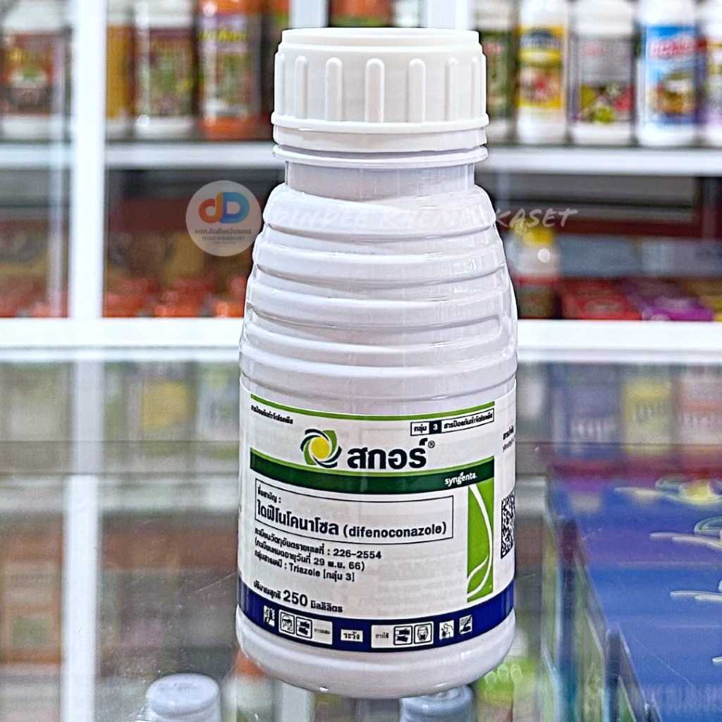 สกอร์ ขนาด 250 ซีซี  สารป้องกันกำจัดโรคพืชคุณภาพสูง ออกฤทธิ์ป้องกันกำจัดโรคแอนแทรคโนส และโรคสนิม