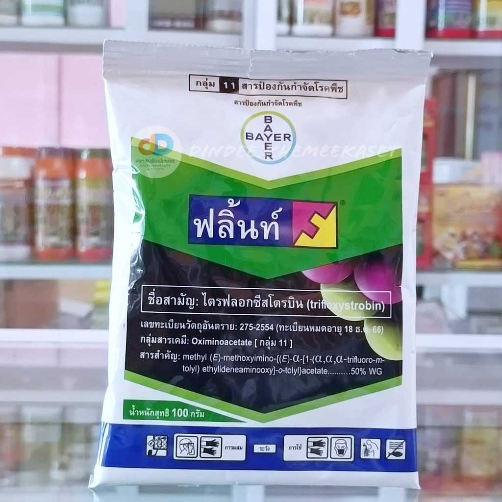 ฟลิ้นท์ (Flint®) ขนาด 100 กรัม  สารป้องกันและกำจัดโรคในข้าว มะม่วง
