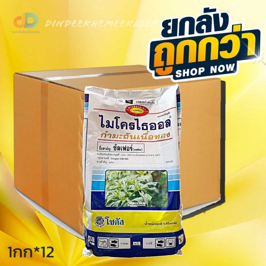 (กดสั่งครั้งละ 1 ลัง!ยกลัง12กก) ไมโครไธออล สารกำมะถันเนื้อทอง ขนาด 1 กิโลกรัม