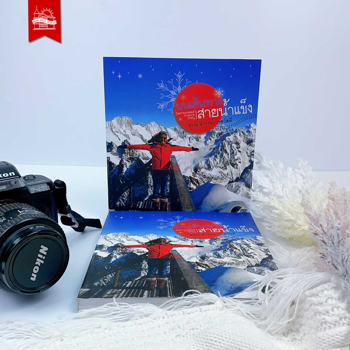 บนเส้นทางสายน้ำแข็ง Switzerland / France / Italy (พร้อม DVD)