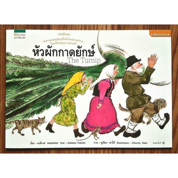 นิทานภาพ หัวผักกาดยักษ์(ปกอ่อน 2 ภาษาไทย-อังกฤษ) 0-5 ปี
