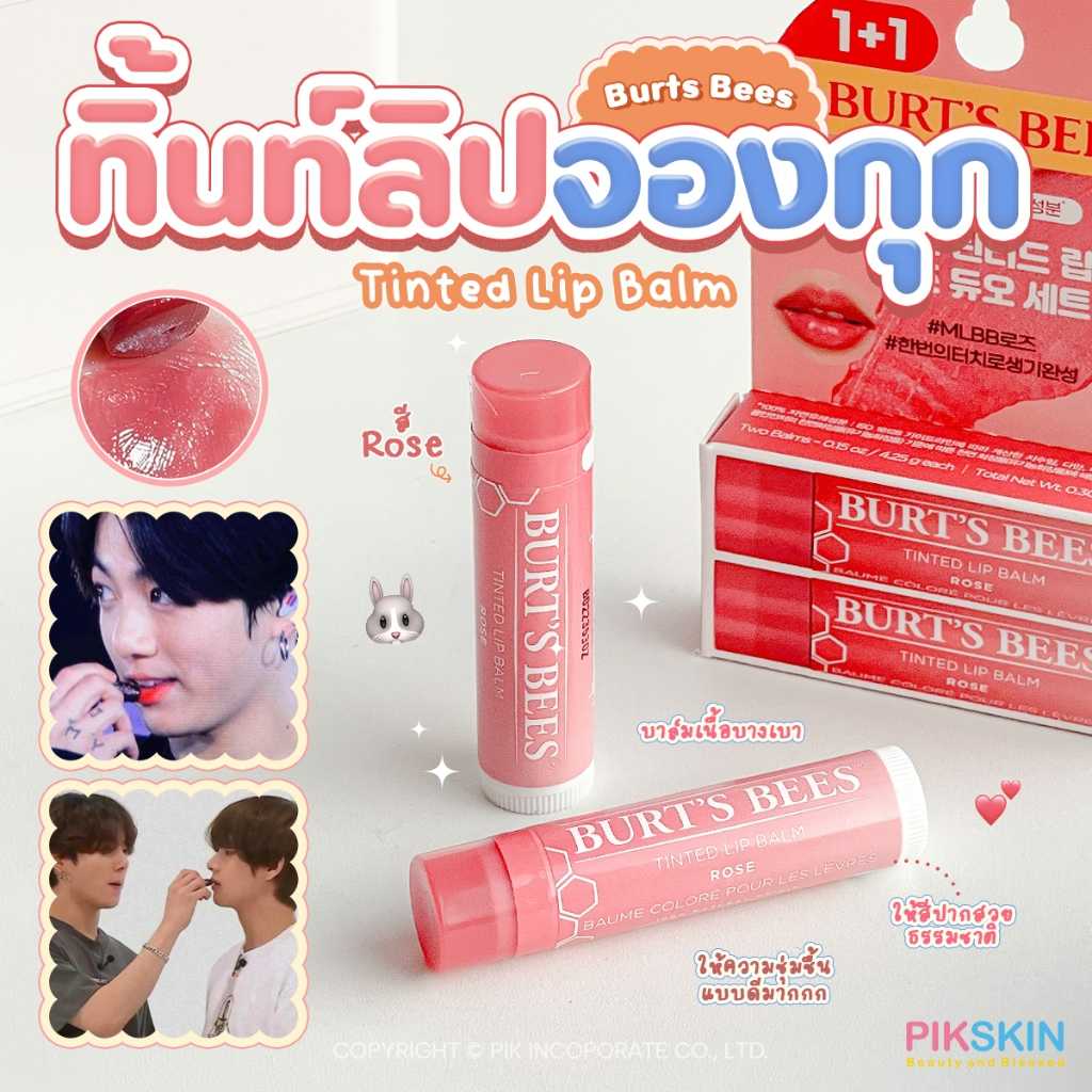 Burts Bees Tinted Lip Balm 1+1 #Rose แพ็คคู่ 2 ชิ้น