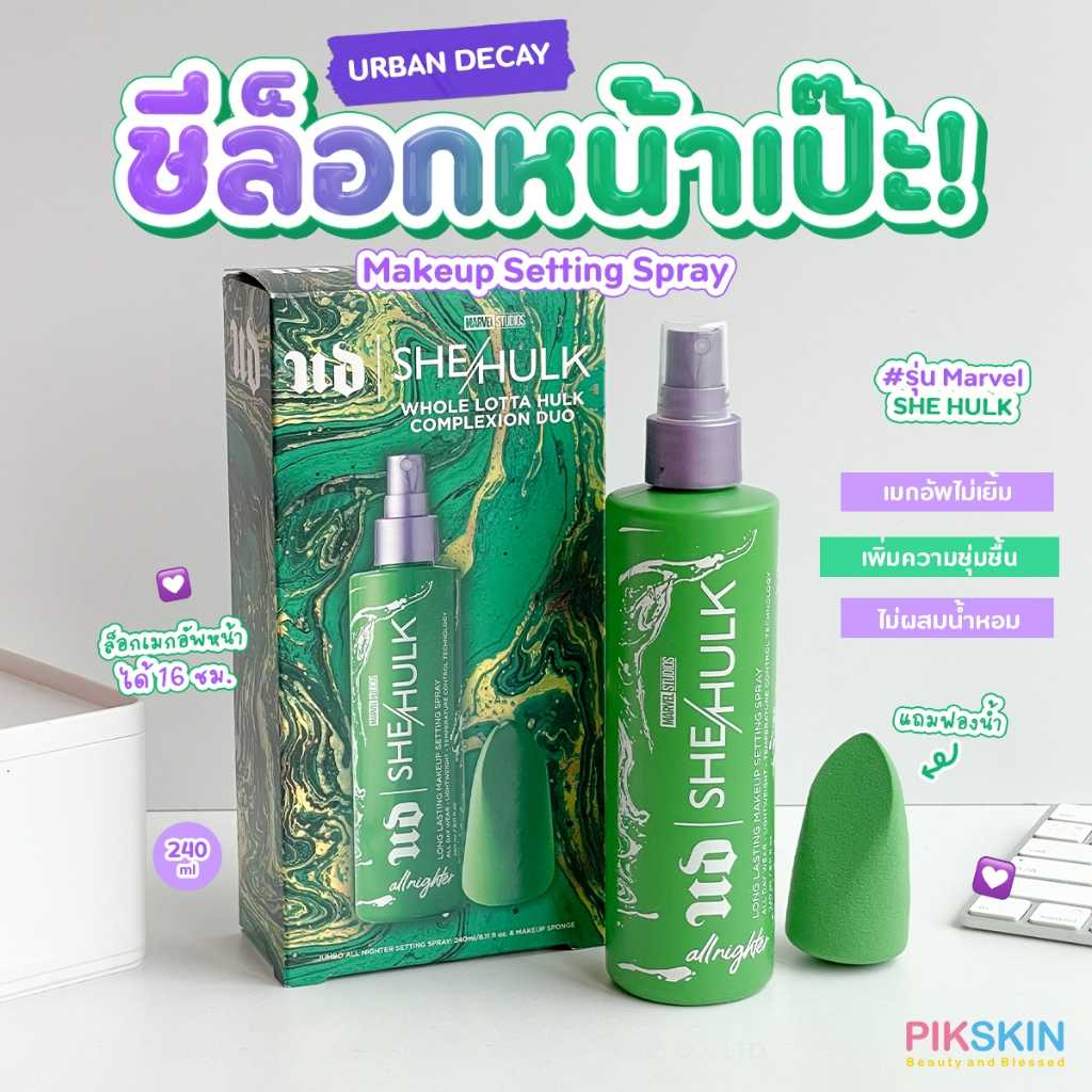 URBAN DECAY All Nighter Makeup setting Spray limited edition 240ml #แถมฟองน้ำ เครื่องสำอางติดทนนาน