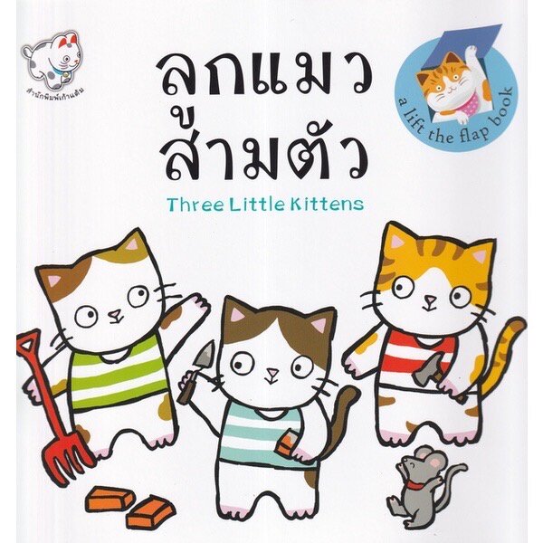 ลูกแมวสามตัว(ปกอ่อน) 3-5 ปี (Lift the Flap Book)