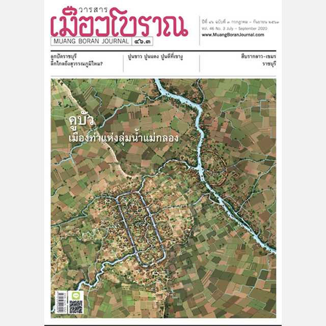 วารสารเมืองโบราณ ปีที่ 46 ฉบับที่ 3 กรกฎาคม-กันยายน 2563 คูบัว เมืองท่าแห่งลุ่มน้ำแม่กลอง
