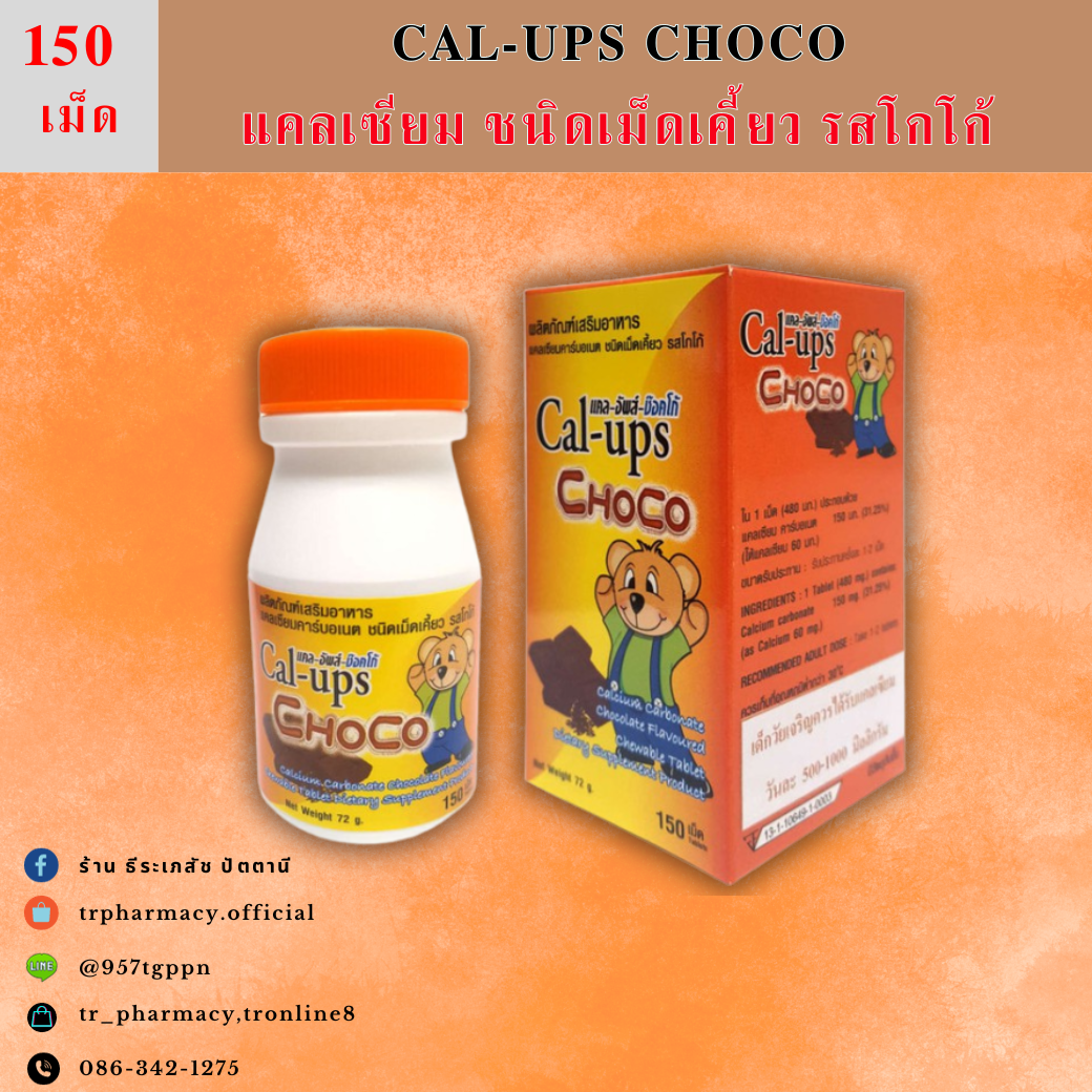 Cal-ups Choco แคล อัพส์ ช็อคโก แคลเซียม ชนิดเม็ดเคี้ยว รสโกโก้ บำรุงกระดูก 150's