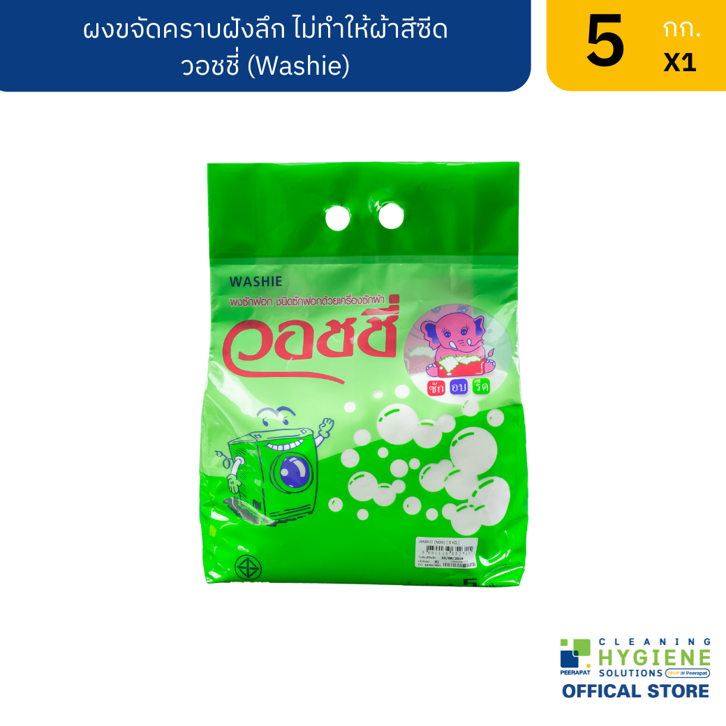 วอชชี่ ผงขจัดคราบฝังลึก ไม่ทำให้ผ้าสีซีด 5 กก.
