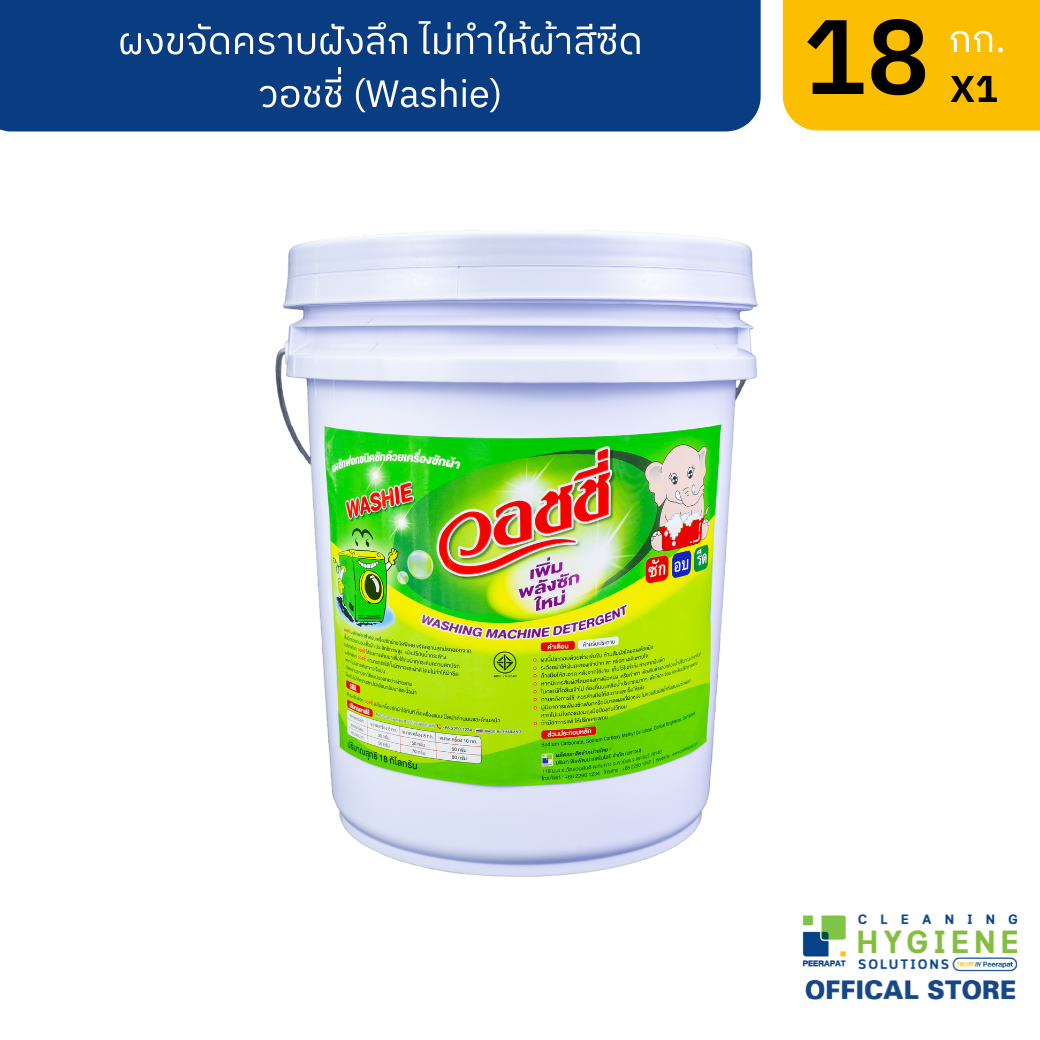 วอชชี่ ผงขจัดคราบฝังลึก ไม่ทำให้ผ้าสีซีด 18 กก.