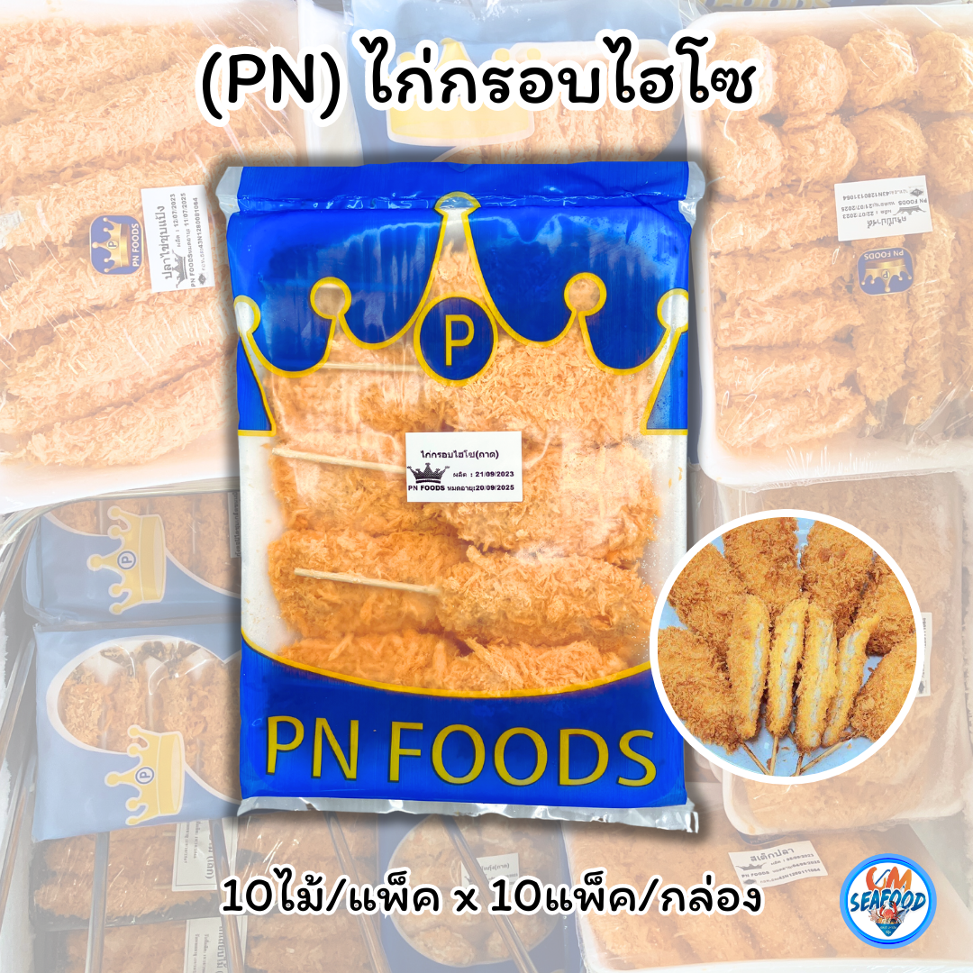(PN) ไก่กรอบไฮโซ 10ไม้/แพ็ค x 10 แพ็ค (ส่ง 10+ 52 บาท)