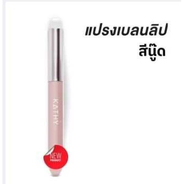 Kathy Amrez Lip Brush Good Skin แปรงเบลนลิป สีนู้ด