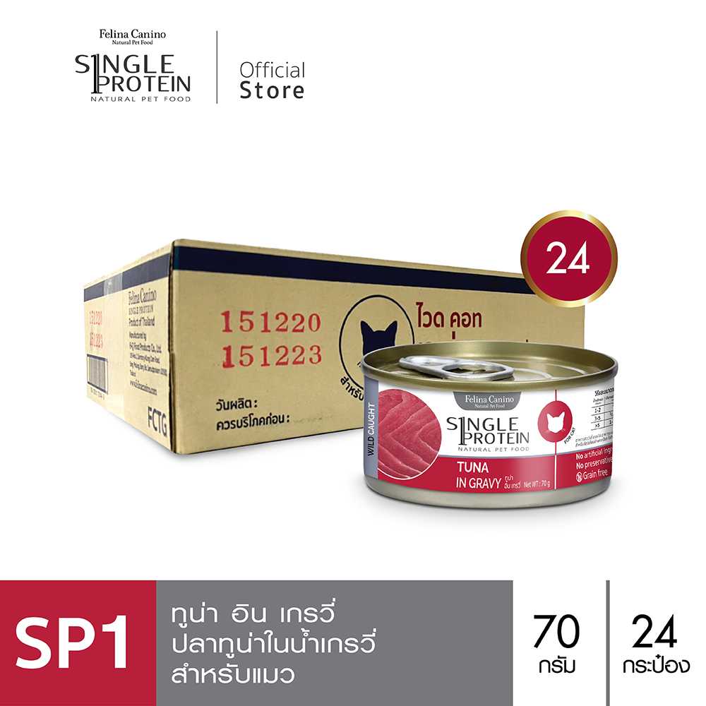 Felina Canino Single Protein (อาหารแมว) : SP.1 Wild Caught Tuna in Gravy (ปลาทูน่า) 70g. 24 กระป๋อง