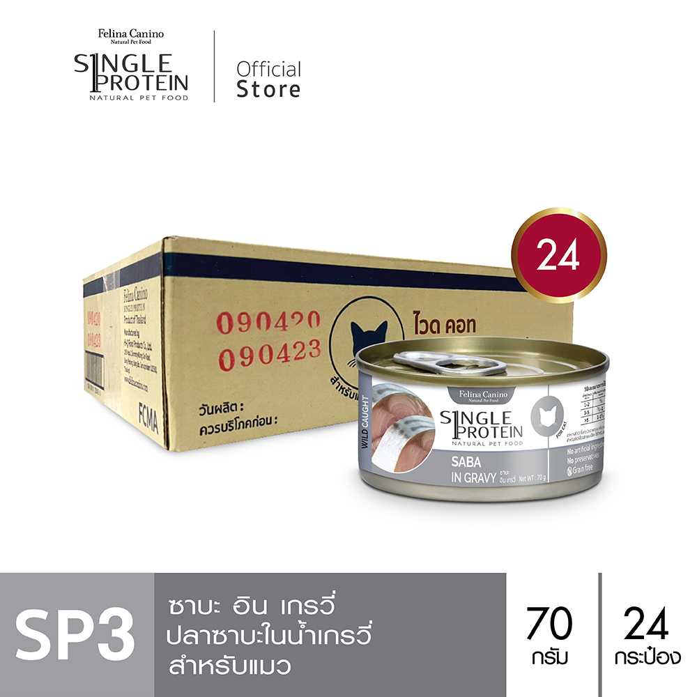 Felina Canino Single Protein (อาหารแมว) : SP.3 Wild Caught Saba in Gravy (ปลาซาบะ) 70g.  24 กระป๋อง