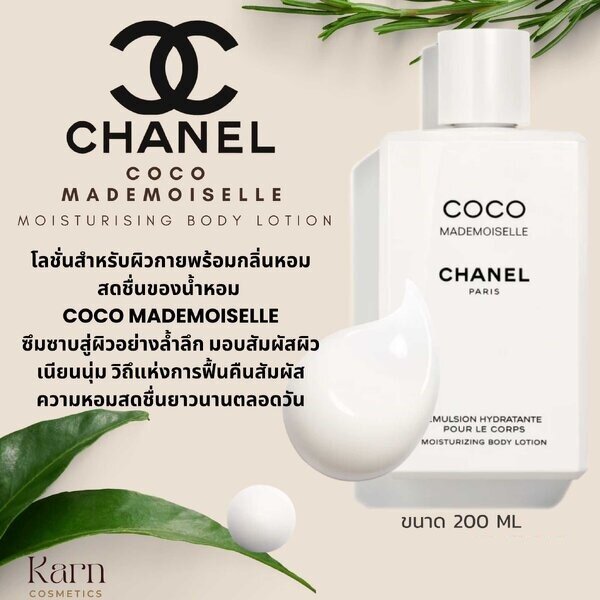 CHANEL COCO MADEMOISELLEMOISTURISING BODY LOTION ขนาด 200 ml.