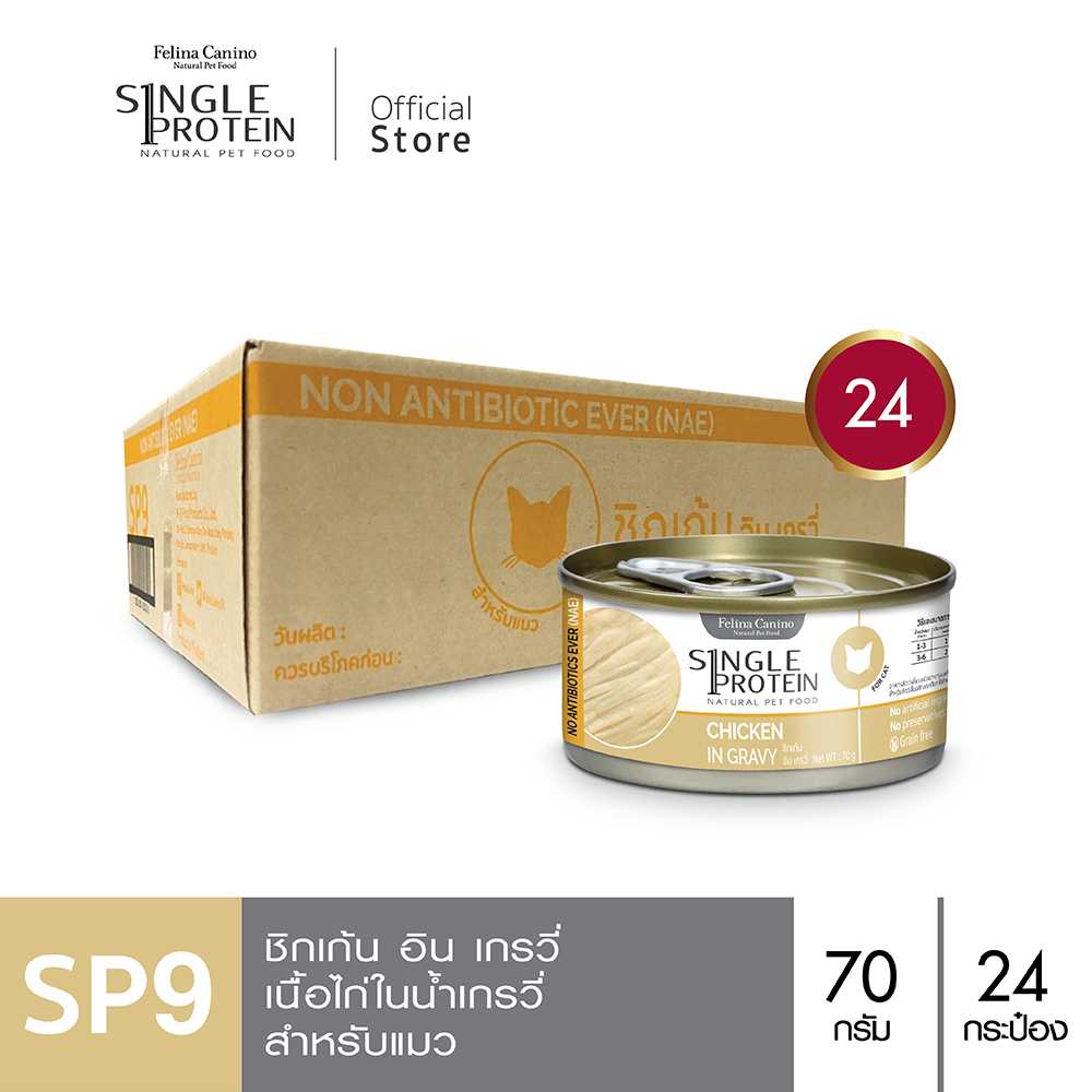 Felina Canino Single Protein (อาหารแมว) : SP.9 Chicken in Gravy (เนื้อไก่) 70 g. 24 กระป๋อง