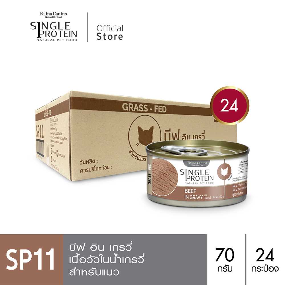 Felina Canino Single Protein (อาหารแมว) : SP.11 Beef in Gravy (เนื้อวัว) 70 g. 24 กระป๋อง