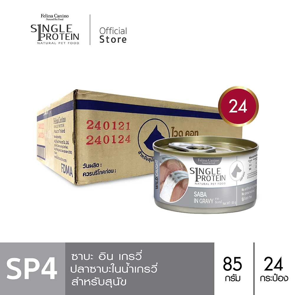 Felina Canino Single Protein (อาหารสุนัข) : SP.4 Wild Caught Saba in Gravy (ซาบะ) 85 g. 24 กระป๋อง