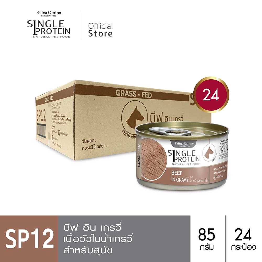 Felina Canino Single Protein (อาหารสำหรับสุนัข) : SP.12 Beef in Gravy (เนื้อวัว) 85 g.  24 กระป๋อง
