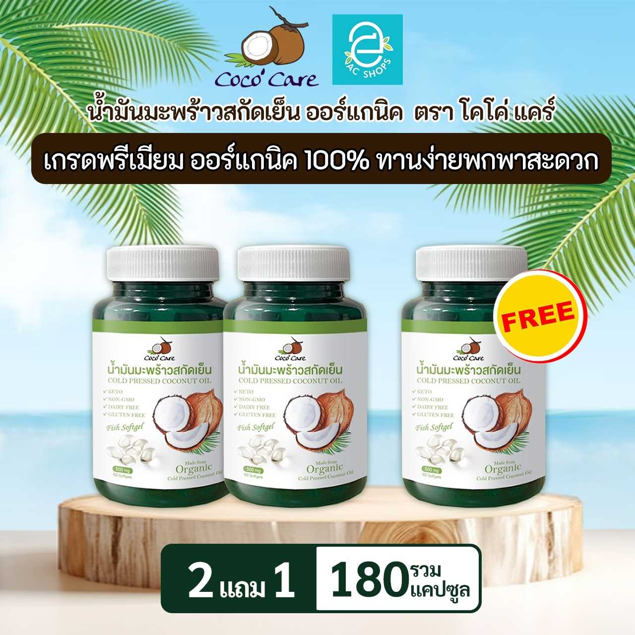 [ 2 แถม 1 ] น้ำมันมะพร้าวสกัดเย็น ออร์แกนิค ขนาด 60 แคปซูล ตรา โคโค่ แคร์ - Coco' Care Coconut Oil