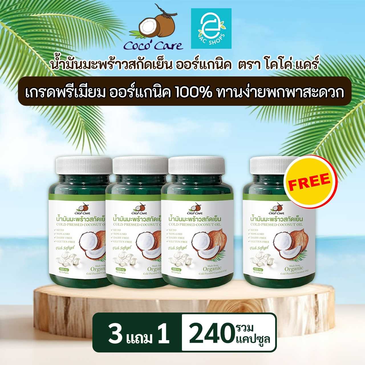 [ 3 แถม 1 ] น้ำมันมะพร้าวสกัดเย็น ออร์แกนิค ขนาด 60 แคปซูล ตรา โคโค่ แคร์ - Coco' Care Coconut Oil