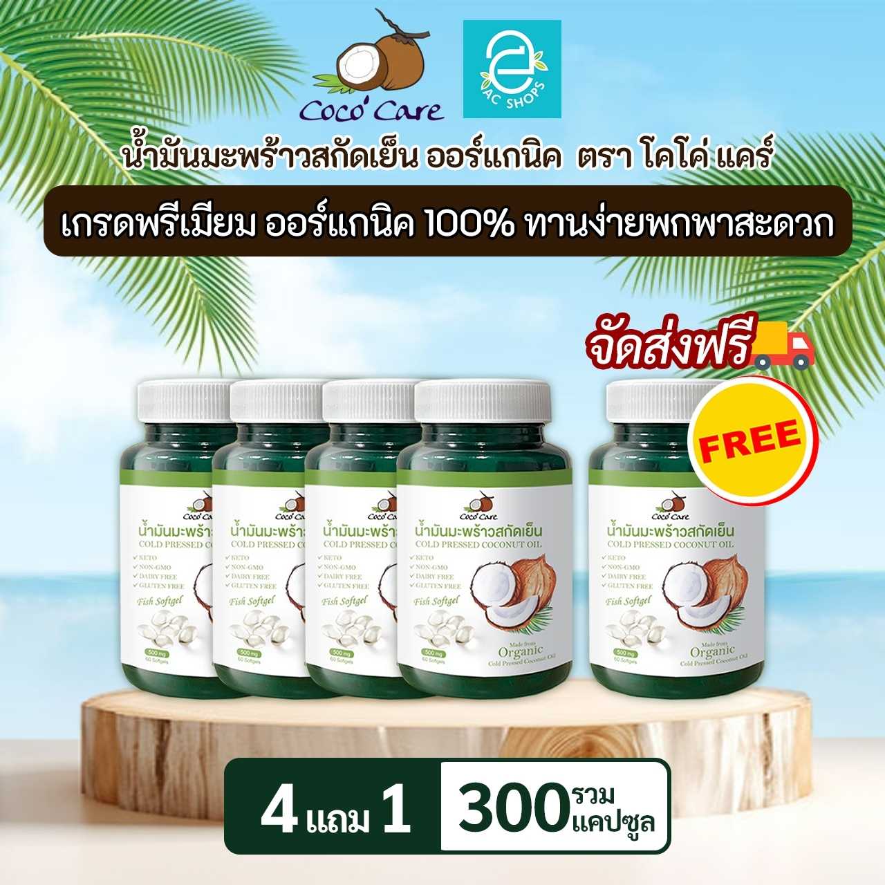 [ 4 แถม 1 ] น้ำมันมะพร้าวสกัดเย็น ออร์แกนิค ขนาด 60 แคปซูล ตรา โคโค่ แคร์ - Coco' Care Coconut Oil