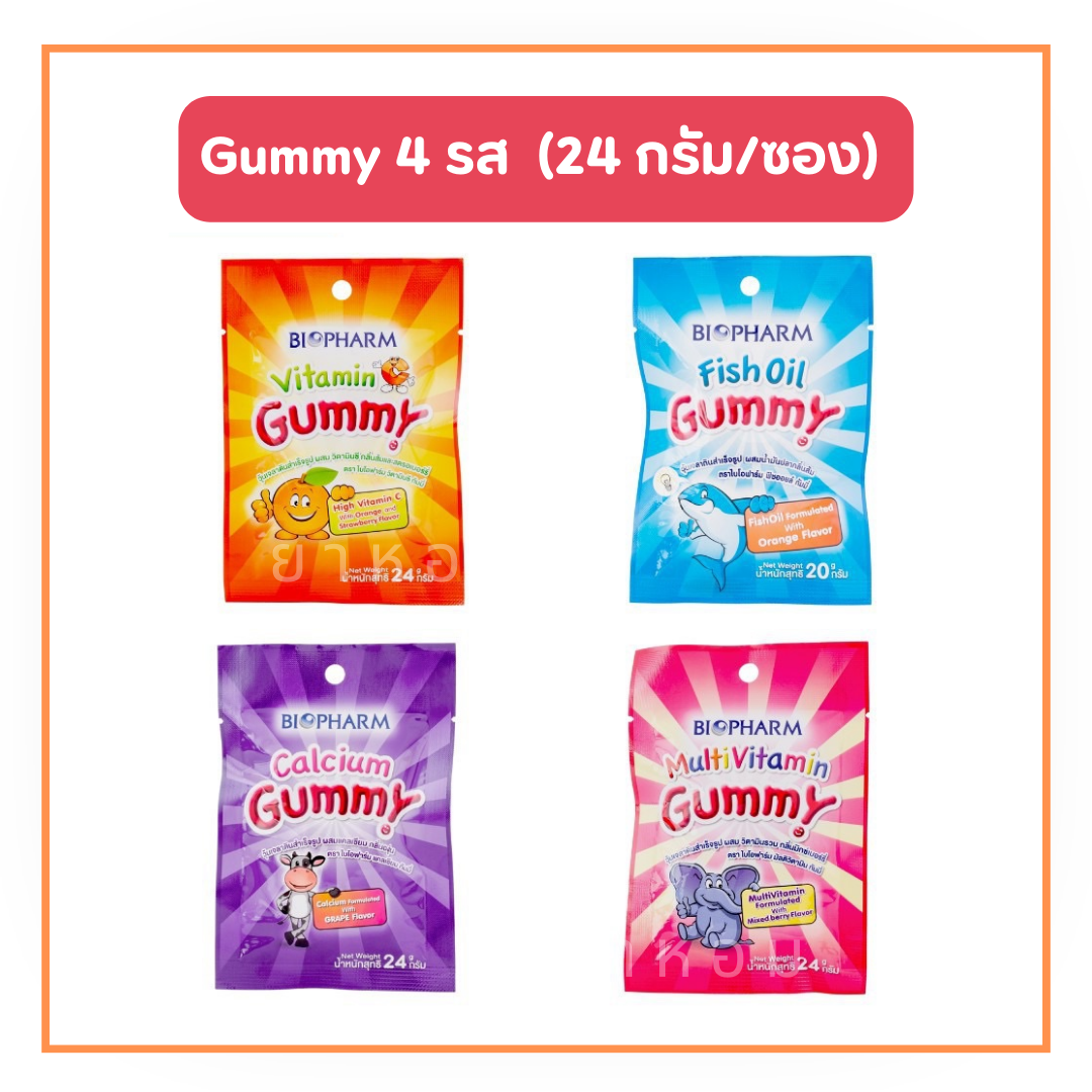 Biopharm gummy 24 กรัม (4 รสชาติ : รสมิกซ์เบอร์รี่, รสส้ม, รสองุ่น, รสส้มและสตรอเบอร์รี่)