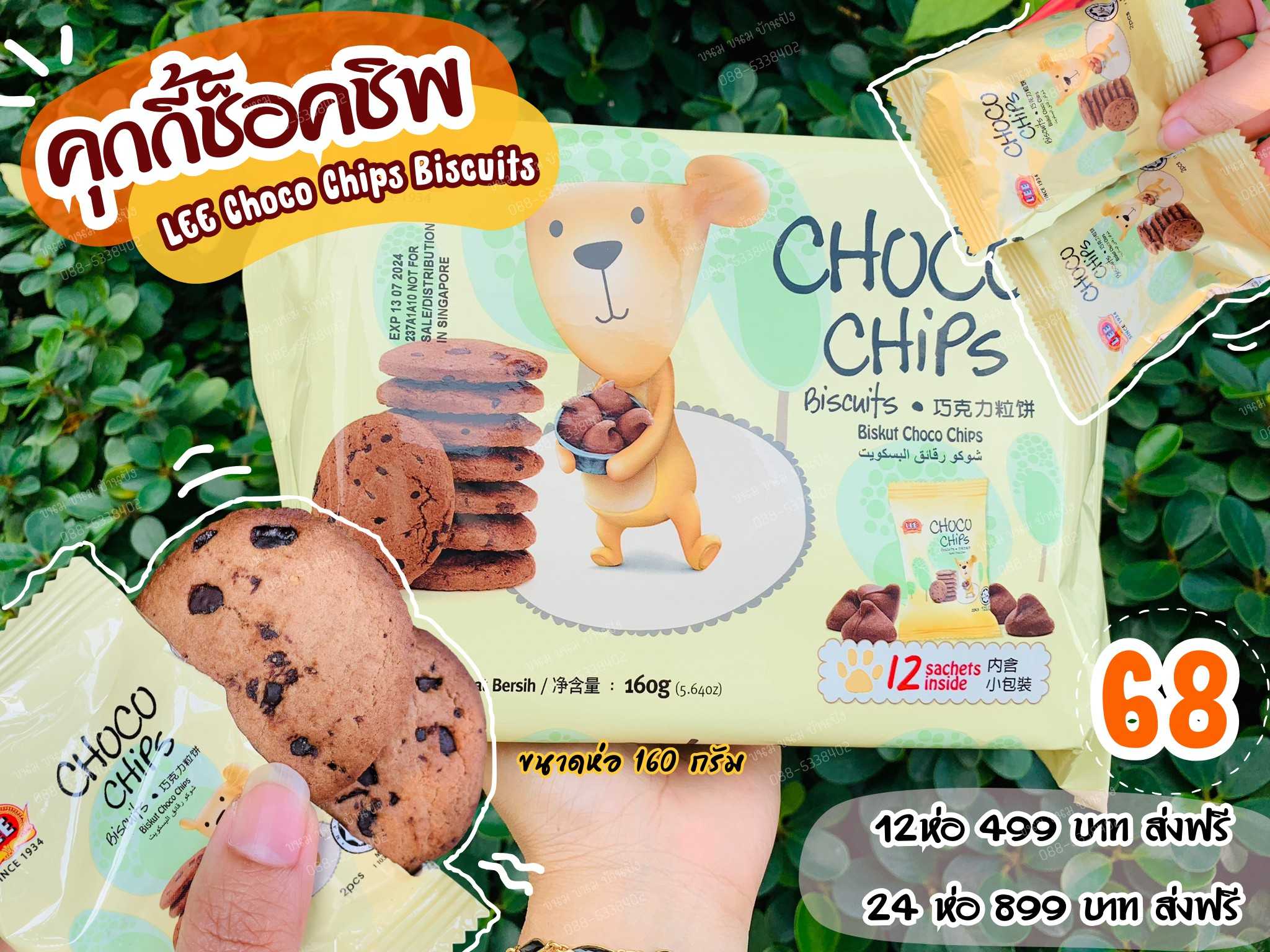 🐻LEE Choco Chips Biscuits🐻 คุกกี้ บิสกิต ช็อคโกแลตชิพ จาก LEE